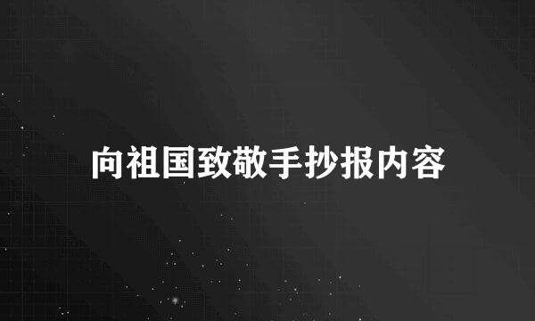 向祖国致敬手抄报内容