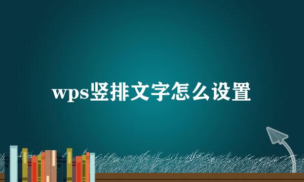 wps竖排文字怎么设置
