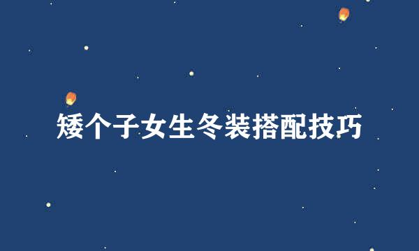 矮个子女生冬装搭配技巧