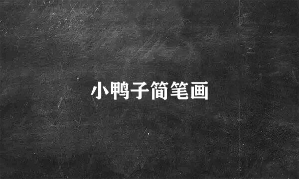 小鸭子简笔画