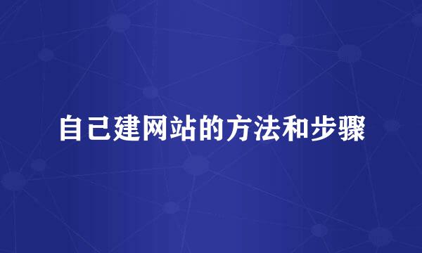 自己建网站的方法和步骤