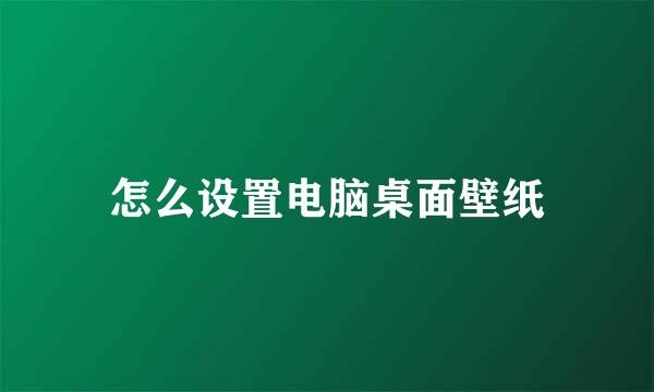 怎么设置电脑桌面壁纸