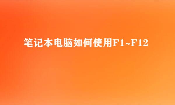 笔记本电脑如何使用F1~F12