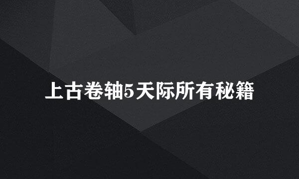 上古卷轴5天际所有秘籍