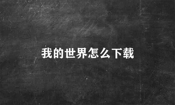 我的世界怎么下载