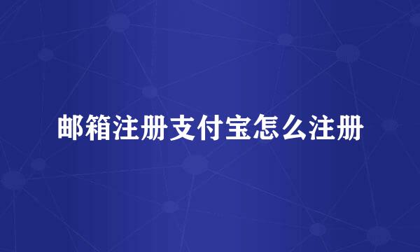 邮箱注册支付宝怎么注册