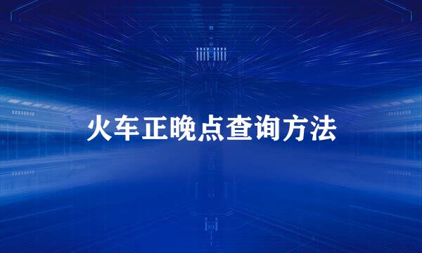火车正晚点查询方法