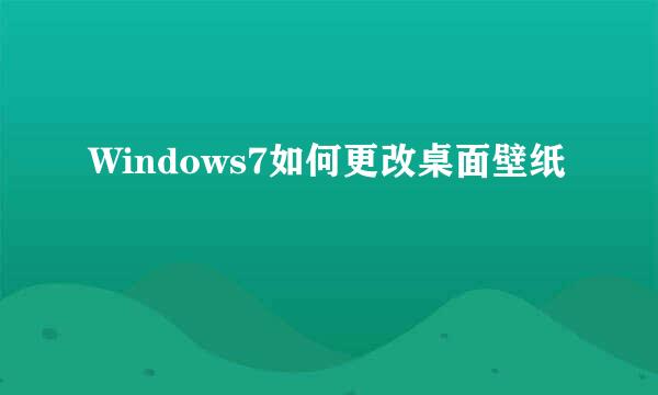 Windows7如何更改桌面壁纸