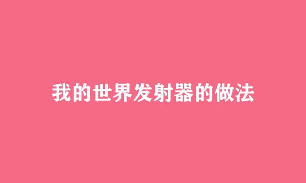 我的世界发射器的做法