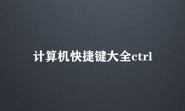 计算机快捷键大全ctrl