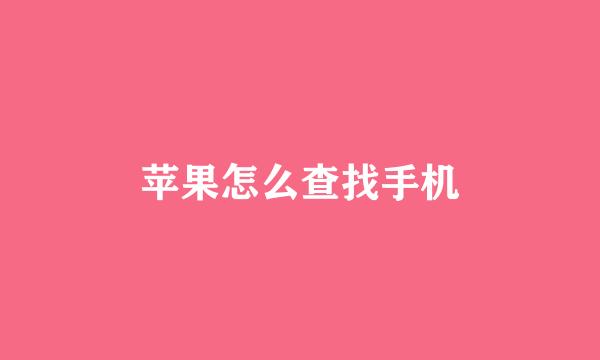 苹果怎么查找手机