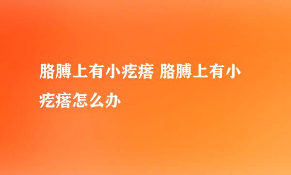 胳膊上有小疙瘩 胳膊上有小疙瘩怎么办