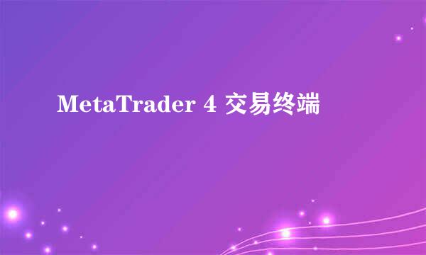 MetaTrader 4 交易终端