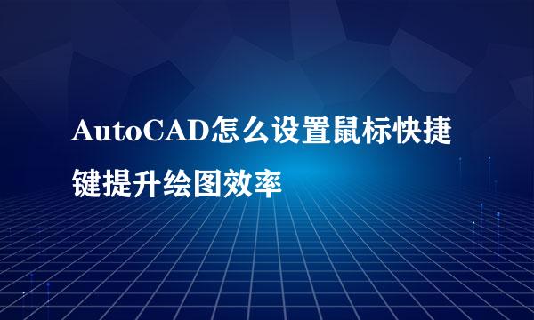AutoCAD怎么设置鼠标快捷键提升绘图效率