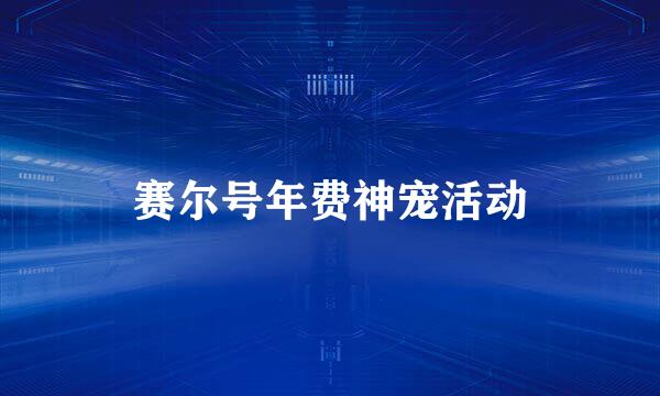 赛尔号年费神宠活动