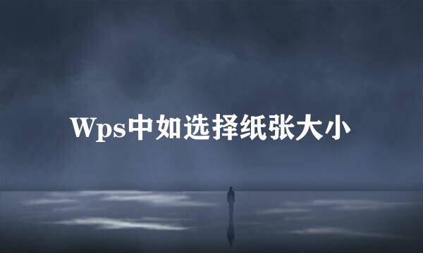 Wps中如选择纸张大小