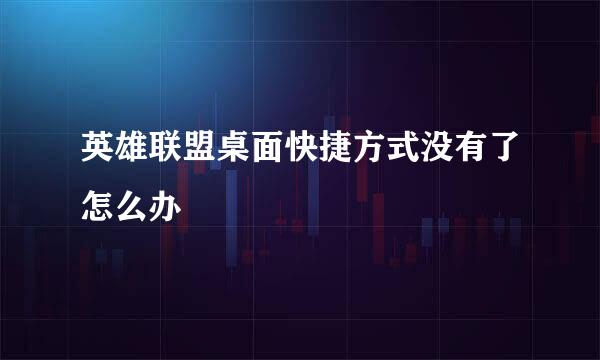 英雄联盟桌面快捷方式没有了怎么办