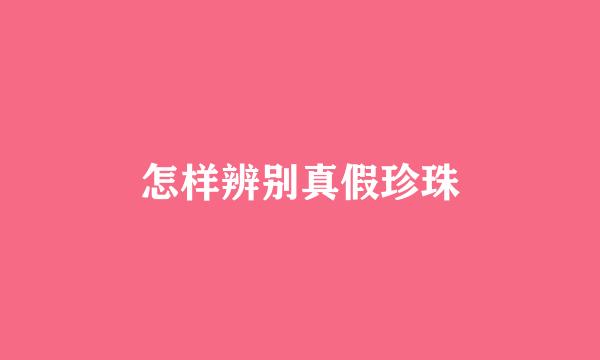 怎样辨别真假珍珠