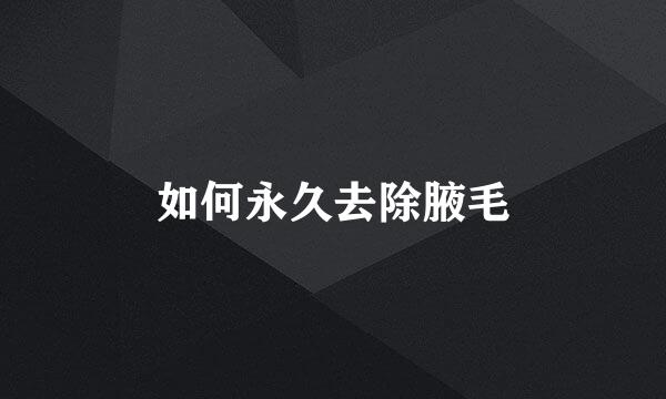 如何永久去除腋毛