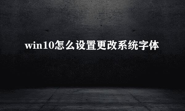 win10怎么设置更改系统字体