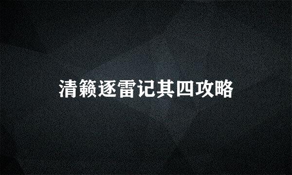 清籁逐雷记其四攻略