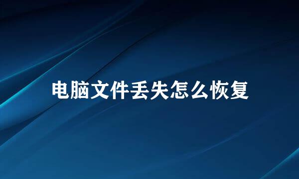 电脑文件丢失怎么恢复