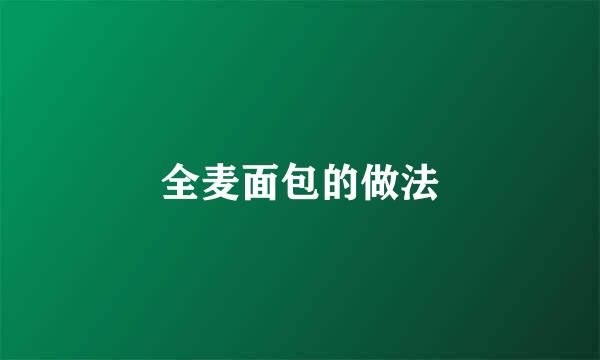 全麦面包的做法