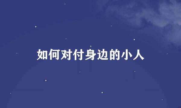 如何对付身边的小人