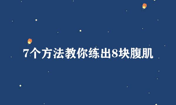 7个方法教你练出8块腹肌