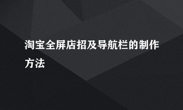 淘宝全屏店招及导航栏的制作方法