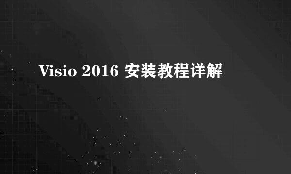 Visio 2016 安装教程详解