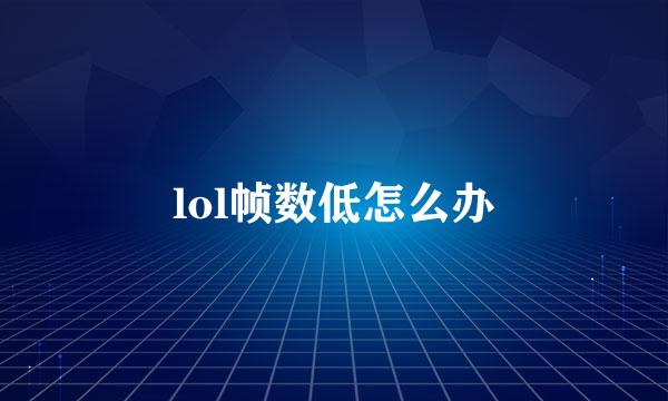 lol帧数低怎么办