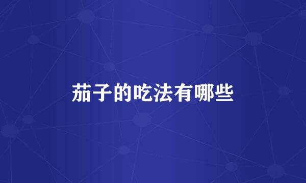 茄子的吃法有哪些