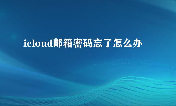 icloud邮箱密码忘了怎么办