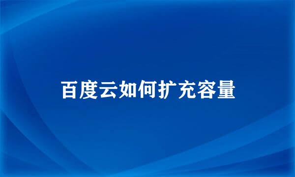 百度云如何扩充容量