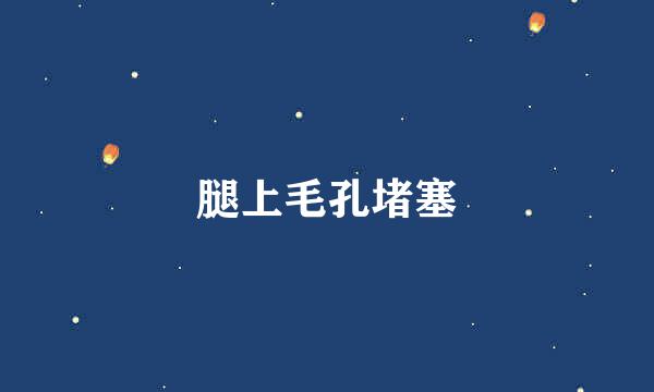腿上毛孔堵塞