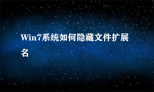 Win7系统如何隐藏文件扩展名