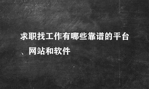 求职找工作有哪些靠谱的平台、网站和软件