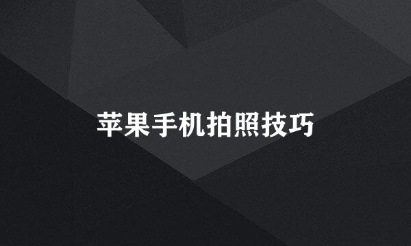 苹果手机拍照技巧