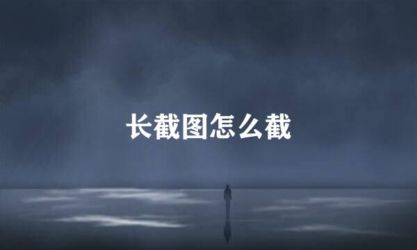 长截图怎么截