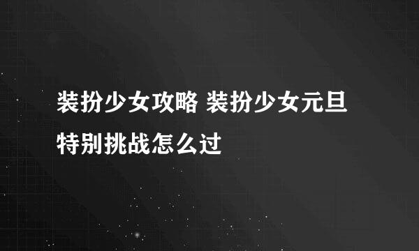 装扮少女攻略 装扮少女元旦特别挑战怎么过