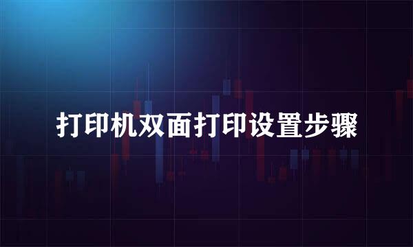 打印机双面打印设置步骤