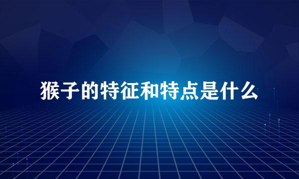 猴子的特征和特点是什么