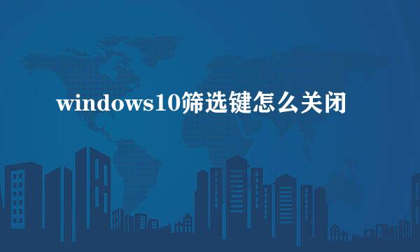 windows10筛选键怎么关闭