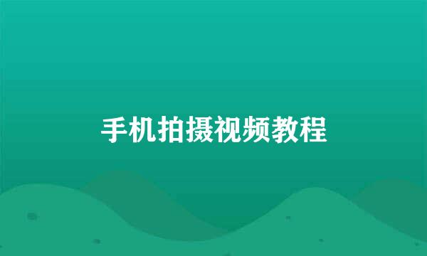 手机拍摄视频教程
