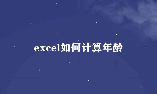 excel如何计算年龄