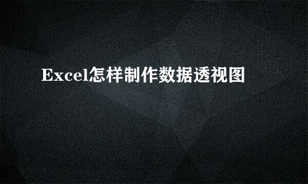 Excel怎样制作数据透视图