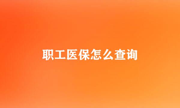 职工医保怎么查询