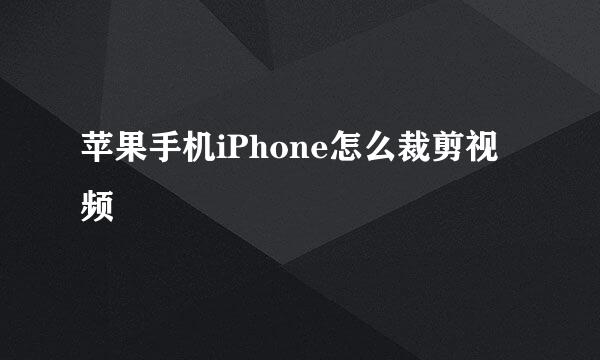 苹果手机iPhone怎么裁剪视频