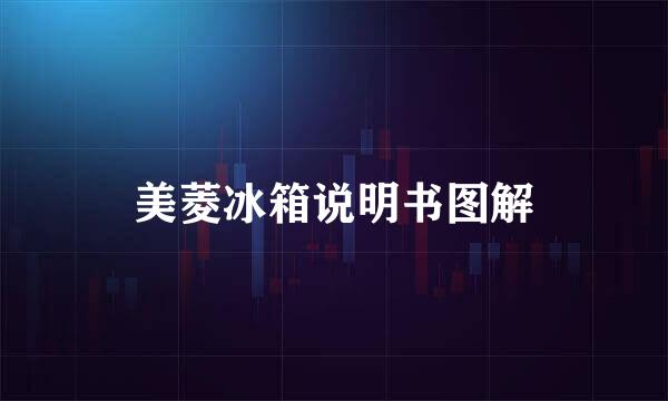 美菱冰箱说明书图解
